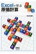 Excelで学ぶ原価計算