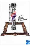 時を巡る肖像 絵画修復士 御倉瞬介の推理 (実業之日本社文庫)