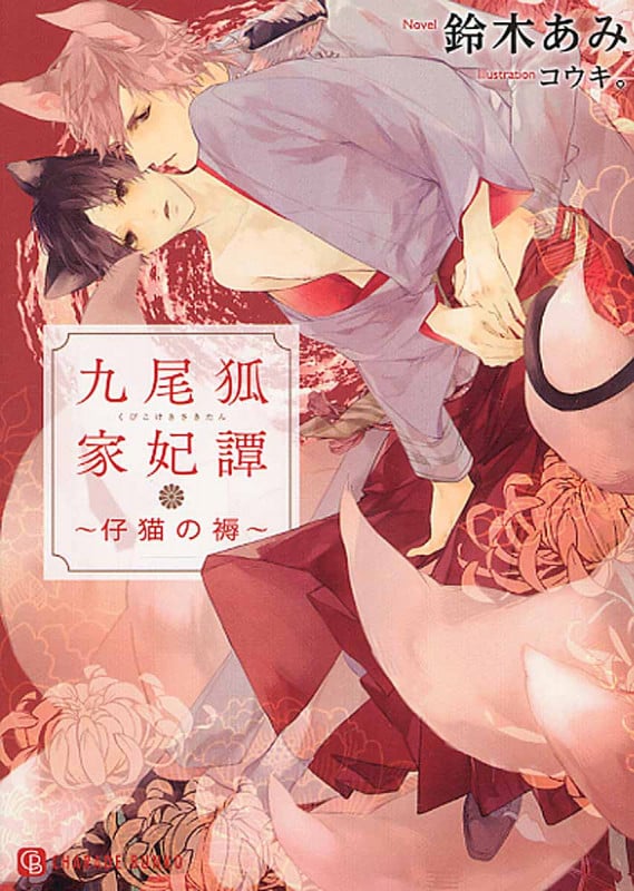 九尾狐家妃譚 ~仔猫の褥~ (シャレード文庫)