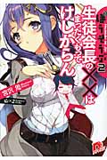 生徒会長の××はまったくもってけしからん ほうそうぶ2 2 (スーパーダッシュ文庫)
