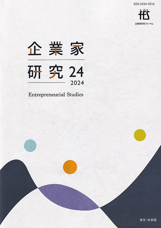 企業家研究 (24(2024))
