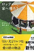 ロッティー、家へ帰ろう (新潮文庫)