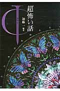 「超」怖い話Φ (竹書房文庫)