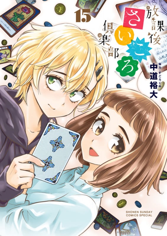 放課後さいころ倶楽部 (15) (サンデーCSPゲッサン)