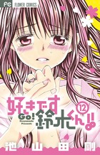 好きです鈴木くん!! (12) (フラワーC少コミ)