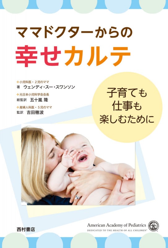 ママドクターからの幸せカルテ 子育ても仕事も楽しむために