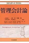 スタンダードテキスト 管理会計論