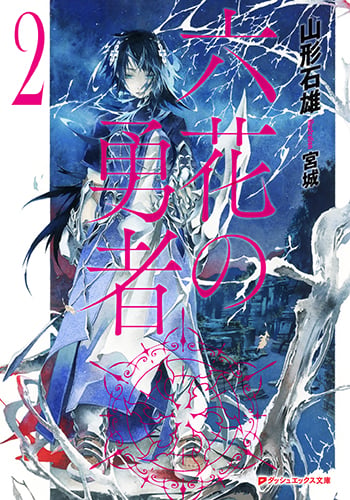 六花の勇者 (2) (スーパーダッシュ文庫)