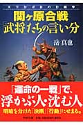 関ヶ原合戦「武将」たちの言い分 天下分け目の行動学 (PHP文庫)