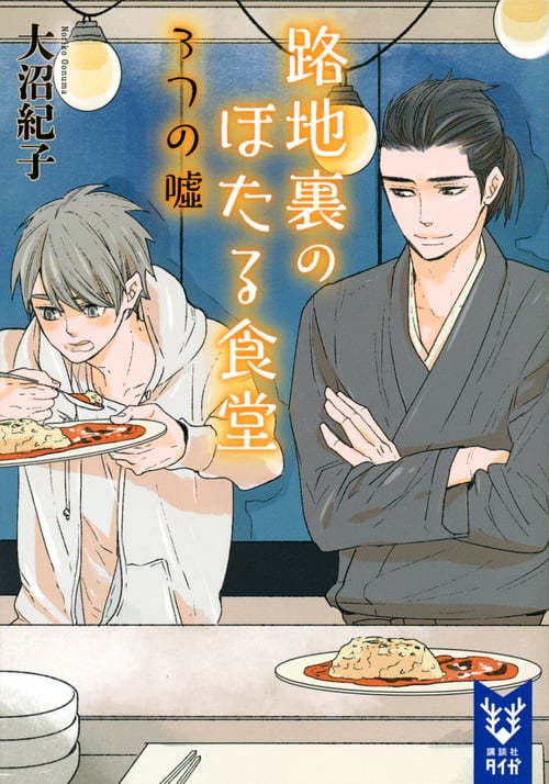 路地裏のほたる食堂 3つの嘘 (講談社タイガ)