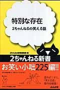 特別な存在 2ちゃんねるの笑える話 (2ちゃんねる新書)
