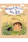 めそめそけいくん、のち、青空 (キッズ文学館)