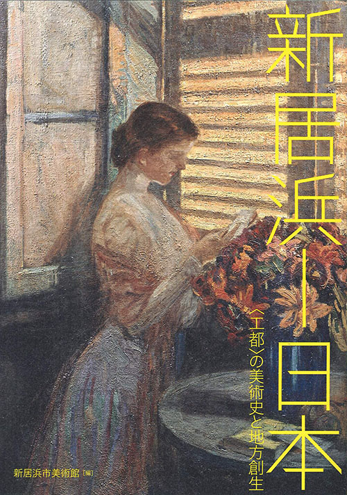 新居浜-日本 〈工都〉の美術史と地方創生の詳細を見る