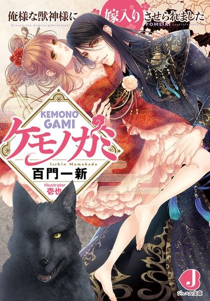 ケモノガミ 俺様な獣神様に嫁入りさせられました (ジュエル文庫)の詳細を見る