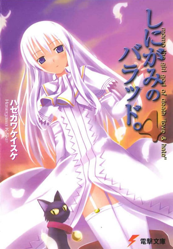 しにがみのバラッド。 (4) (電撃文庫)