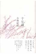 十七歳
