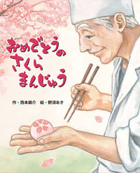 おめでとうのさくらまんじゅうの詳細を見る