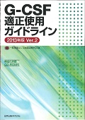 G-CSF適正使用ガイドライン 2013年版 Ver.2