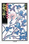 夢魔は蠢く 文豪怪談傑作選・明治篇 (ちくま文庫)