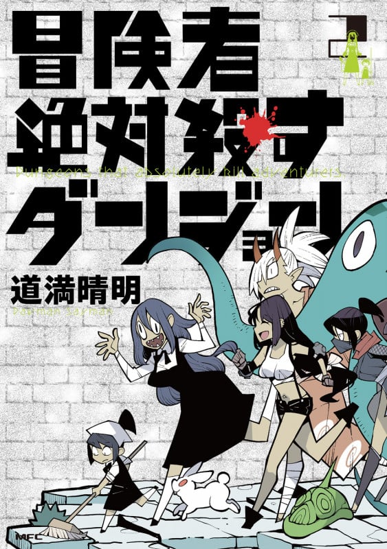 冒険者絶対殺すダンジョン 2 (MFC)の詳細を見る