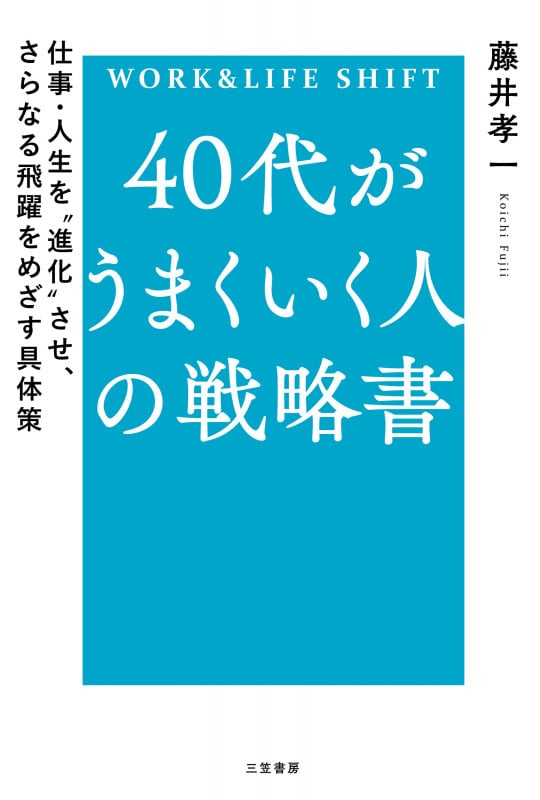 40代がうまくいく人の戦略書 仕事・人生を“進化”させ、さらなる飛躍をめざす具体策 (単行本)