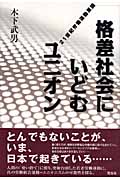 格差社会にいどむユニオン 21世紀労働運動原論