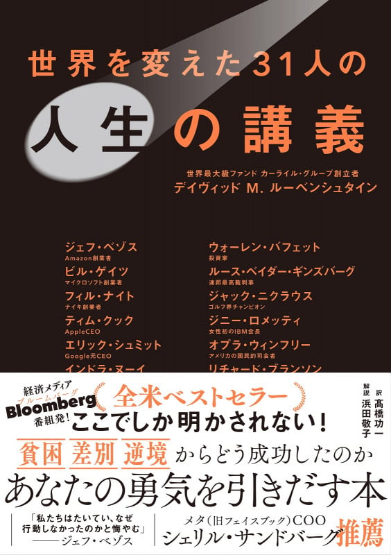 世界を変えた31人の人生の講義