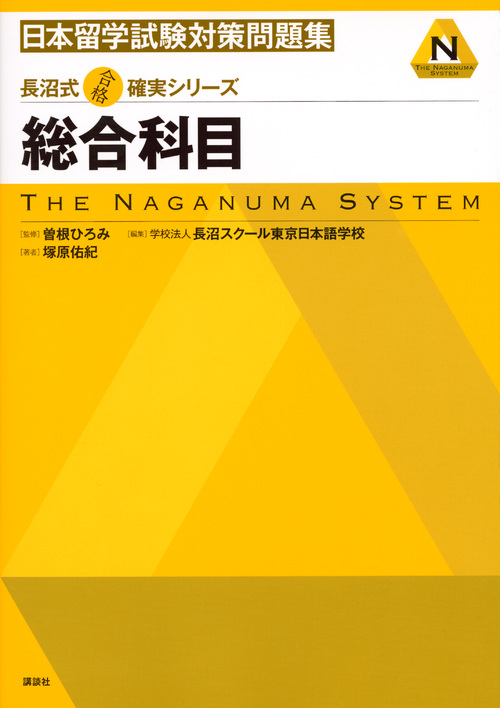 長沼式合格確実シリーズ 日本留学試験対策問題集 総合科目 (KS語学専門書)
