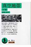 真空地帯 (下) (岩波文庫)