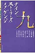 ナイン・ストーリーズ・オブ・ゲンジ
