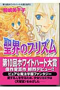 聖界のプリズム (講談社X文庫ホワイトハート)