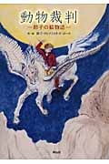 動物裁判 節子の絵物語
