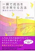 一瞬で成功を引き寄せる方法 偶然をつかむゾーンの力
