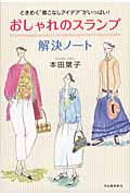 おしゃれのスランプ解決ノート ときめく“着こなしアイデア”がいっぱい!