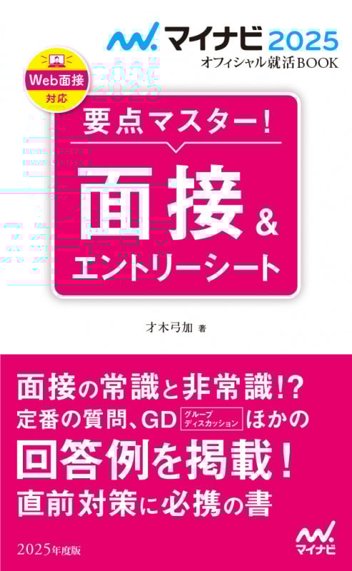 要点マスター!面接&エントリーシート (2025年度版) (マイナビ2025 オフィシャル就活BOOK)