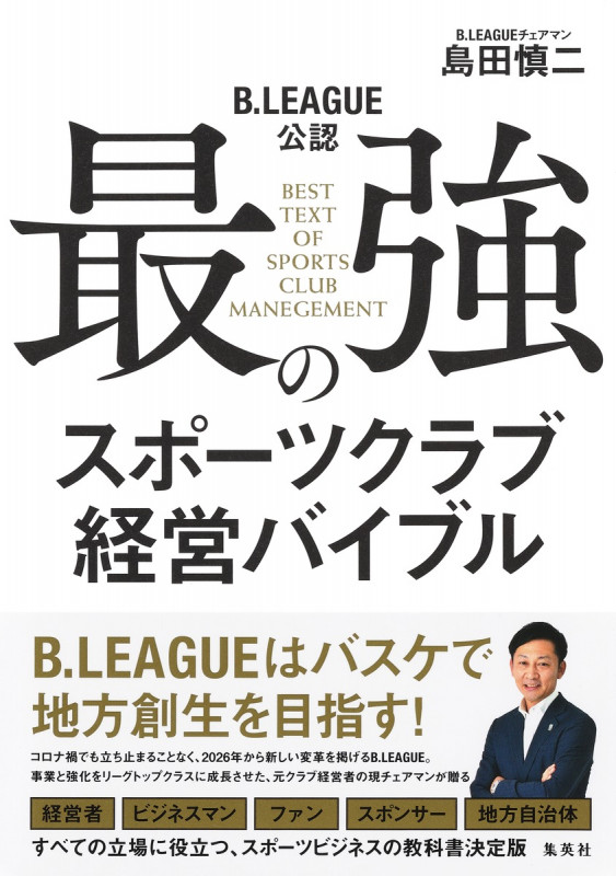 B.LEAGUE公認 最強のスポーツクラブ経営バイブルの詳細を見る