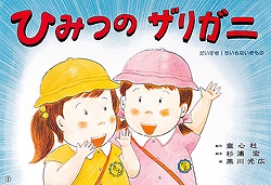 ひみつのザリガニ (だいすき!ちいさないきもの)