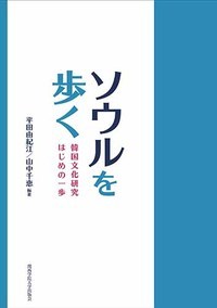ソウルを歩く 韓国文化研究はじめの一歩