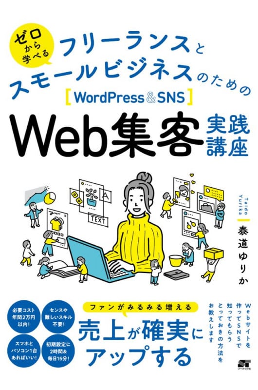 ゼロから学べる フリーランスとスモールビジネスのためのWordPress & SNS Web集客実践講座