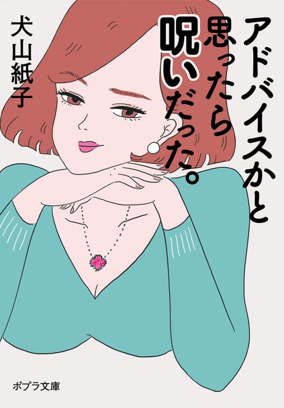 アドバイスかと思ったら呪いだった。 (ポプラ文庫)