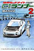 湾岸ミッドナイト C1ランナー (2) (ヤングマガジンKCSP)