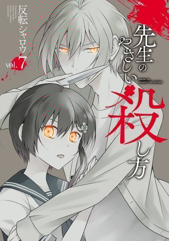 先生のやさしい殺し方(7) (ガンガンコミックスUP!)