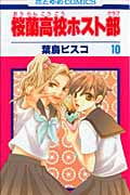 桜蘭高校ホスト部 (10) (花とゆめC)