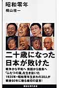昭和零年 (講談社現代新書)