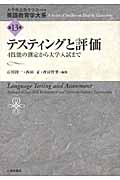 テスティングと評価 4技能の測定から大学入試まで (英語教育学大系 13)