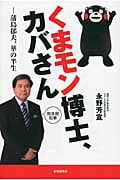 くまモン博士、カバさん 蒲島郁夫、華の半生