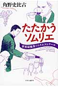 たたかうソムリエ 世界最優秀ソムリエコンクールの詳細を見る