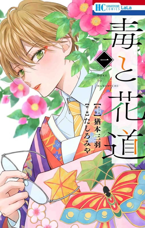 毒と花道 1 (花とゆめコミックス)