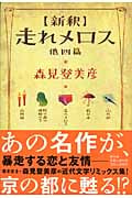 新釈 走れメロス 他四篇