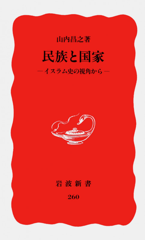 民族と国家 イスラム史の視角から (岩波新書 260)